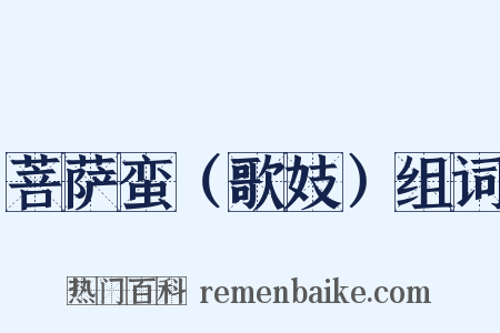 菩萨蛮（歌妓）组词是什么意思的图片